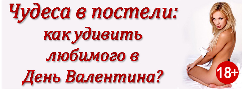 Чудeса в постeли_ Как удивить любимого в день вале_0.jpg